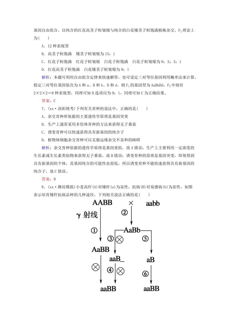 2019年高考生物一轮总复习 第6章 从杂交育种到基因工程课时作业新人教版必修2.DOC_第3页