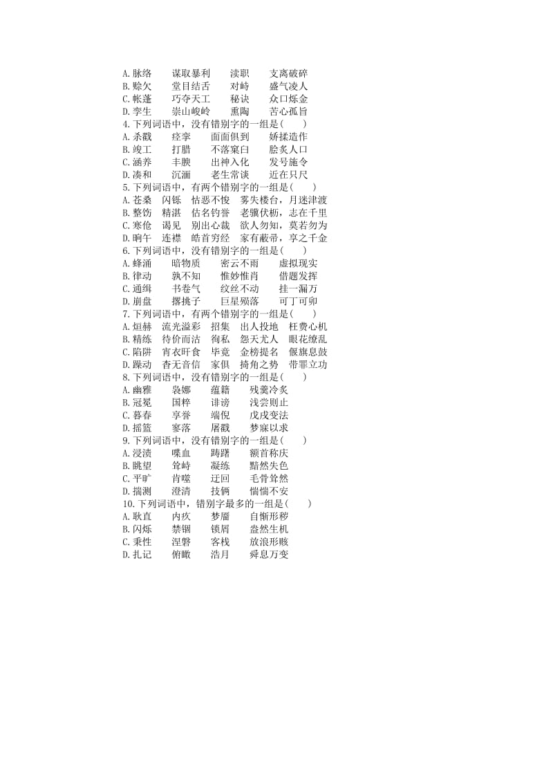 2019年高考语文总复习 专题2 识记并正确书写现代常用规范汉字课时检测.doc_第3页