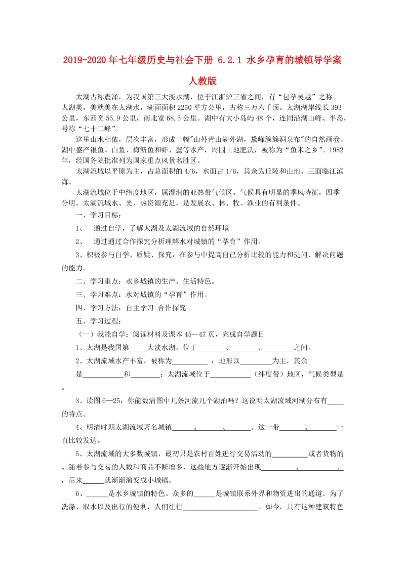 2019-2020年七年级历史与社会下册 6.2.1 水乡孕育的城镇导学案 人教版.doc_第1页