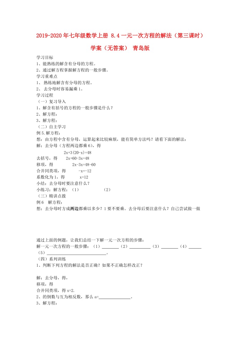 2019-2020年七年级数学上册 8.4一元一次方程的解法（第三课时）学案（无答案） 青岛版.doc_第1页