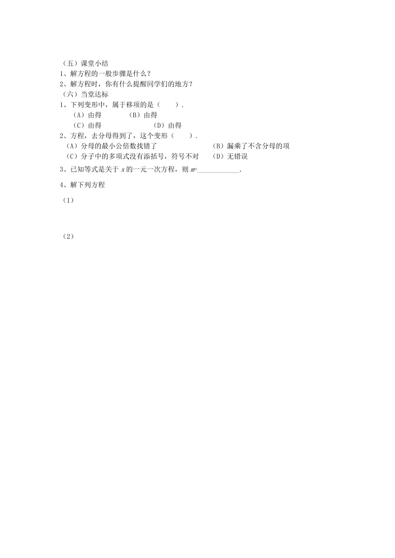 2019-2020年七年级数学上册 8.4一元一次方程的解法（第三课时）学案（无答案） 青岛版.doc_第2页