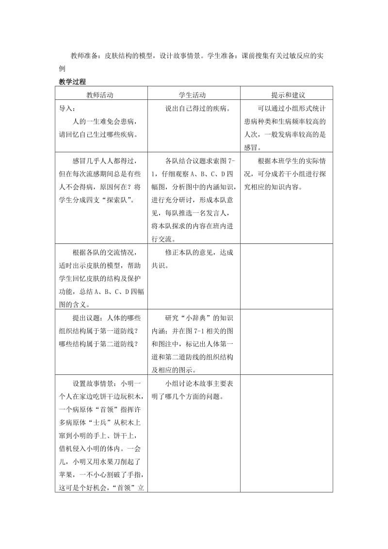 2019-2020年七年级生物下册 第六章《增强免疫 预防疾病》6.1.1 生来就有的免疫力教案 （新版）冀教版.doc_第2页