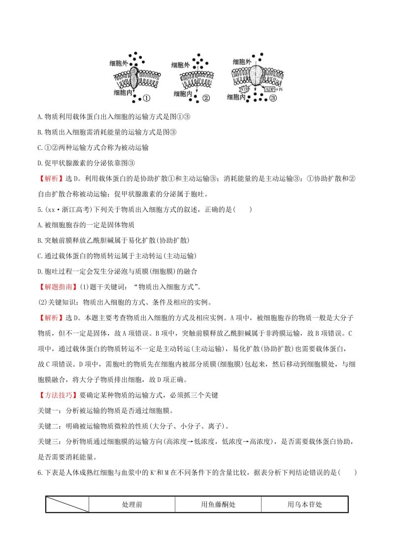 2019-2020年高考生物一轮复习 1.4.3物质跨膜运输的方式课时提升作业（八）（含解析）新人教版必修1.doc_第2页