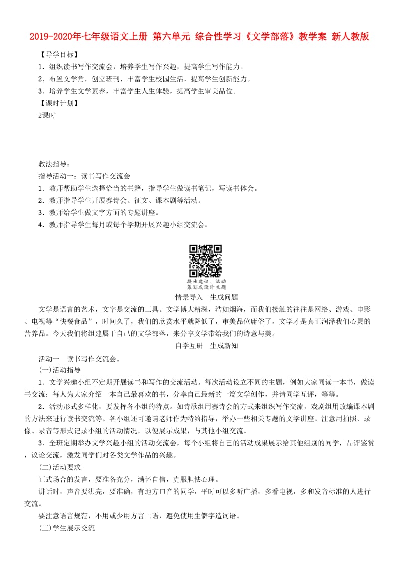 2019-2020年七年级语文上册 第六单元 综合性学习《文学部落》教学案 新人教版.doc_第1页