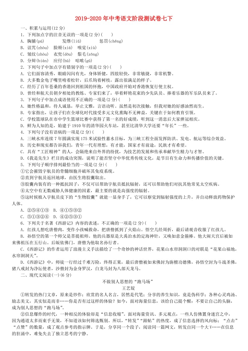 2019-2020年中考语文阶段测试卷七下.doc_第1页