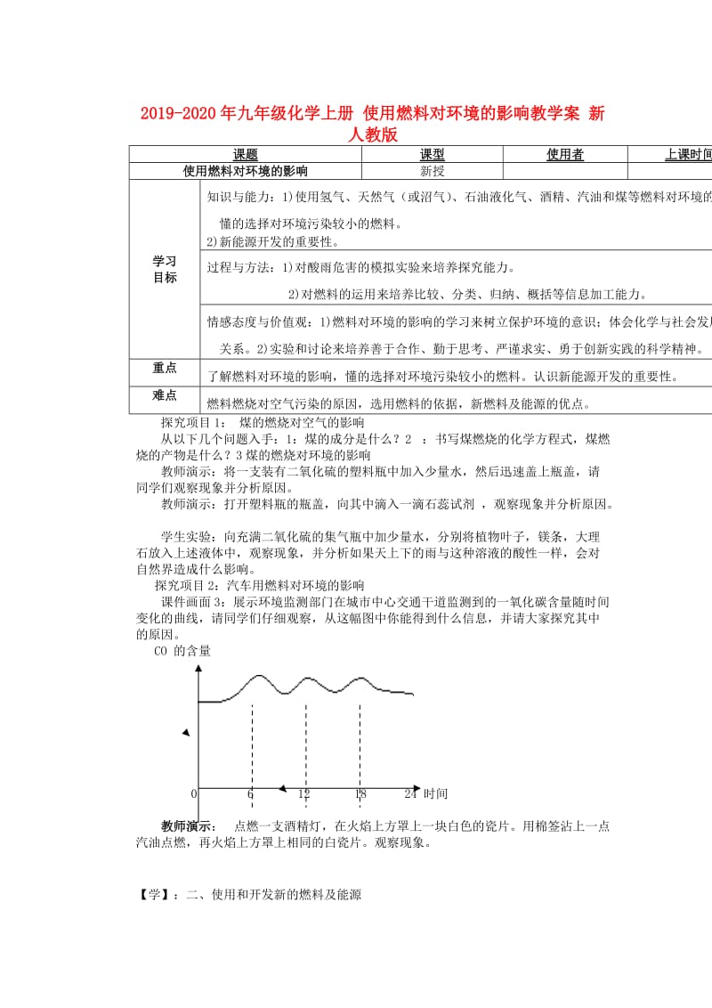 2019-2020年九年级化学上册 使用燃料对环境的影响教学案 新人教版.doc_第1页