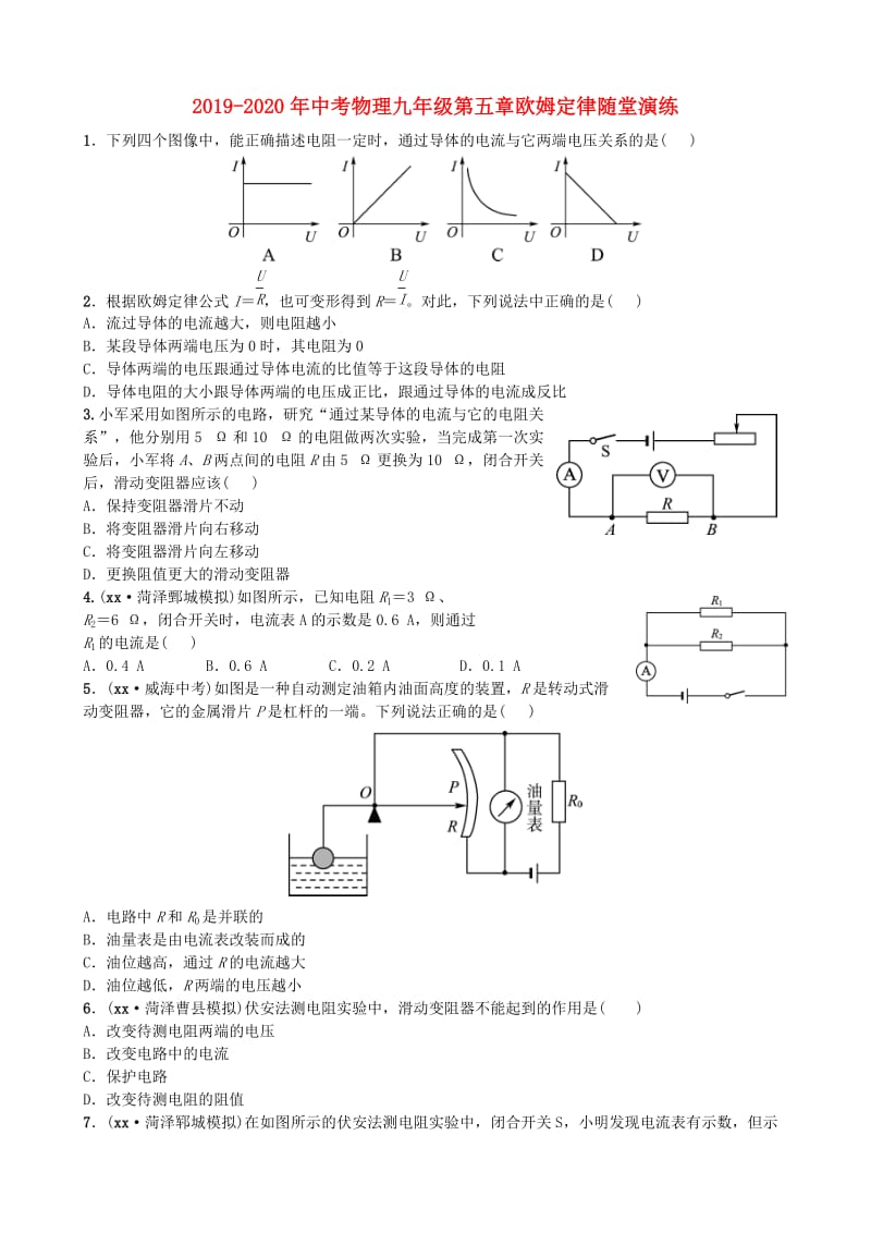 2019-2020年中考物理九年级第五章欧姆定律随堂演练.doc_第1页