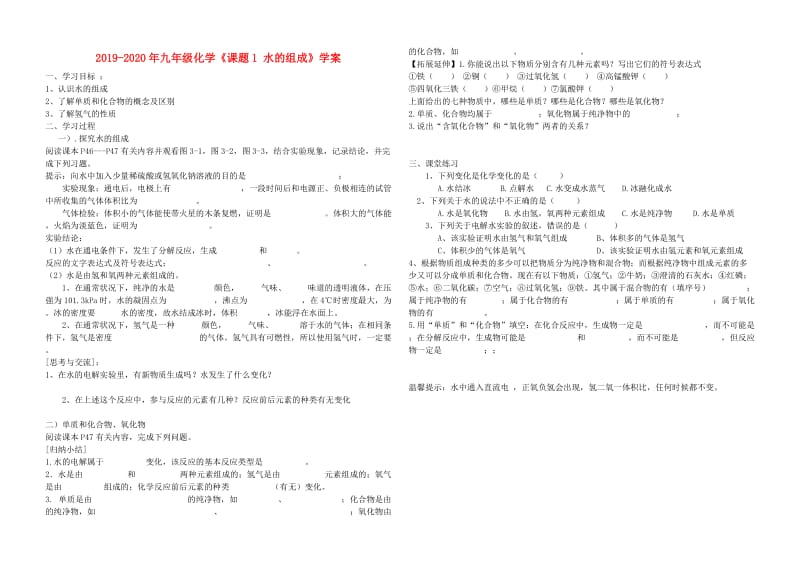 2019-2020年九年级化学《课题1 水的组成》学案.doc_第1页