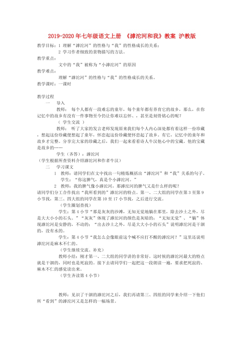 2019-2020年七年级语文上册 《滹沱河和我》教案 沪教版.doc_第1页