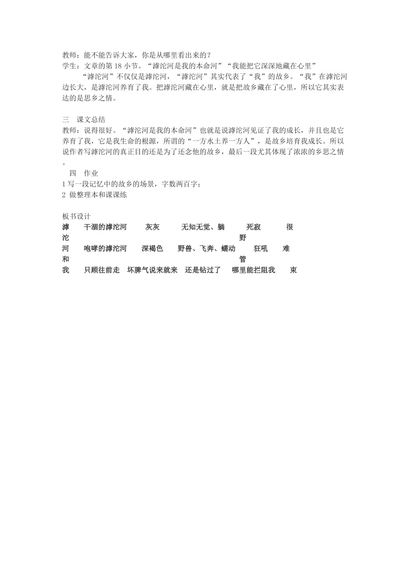 2019-2020年七年级语文上册 《滹沱河和我》教案 沪教版.doc_第3页