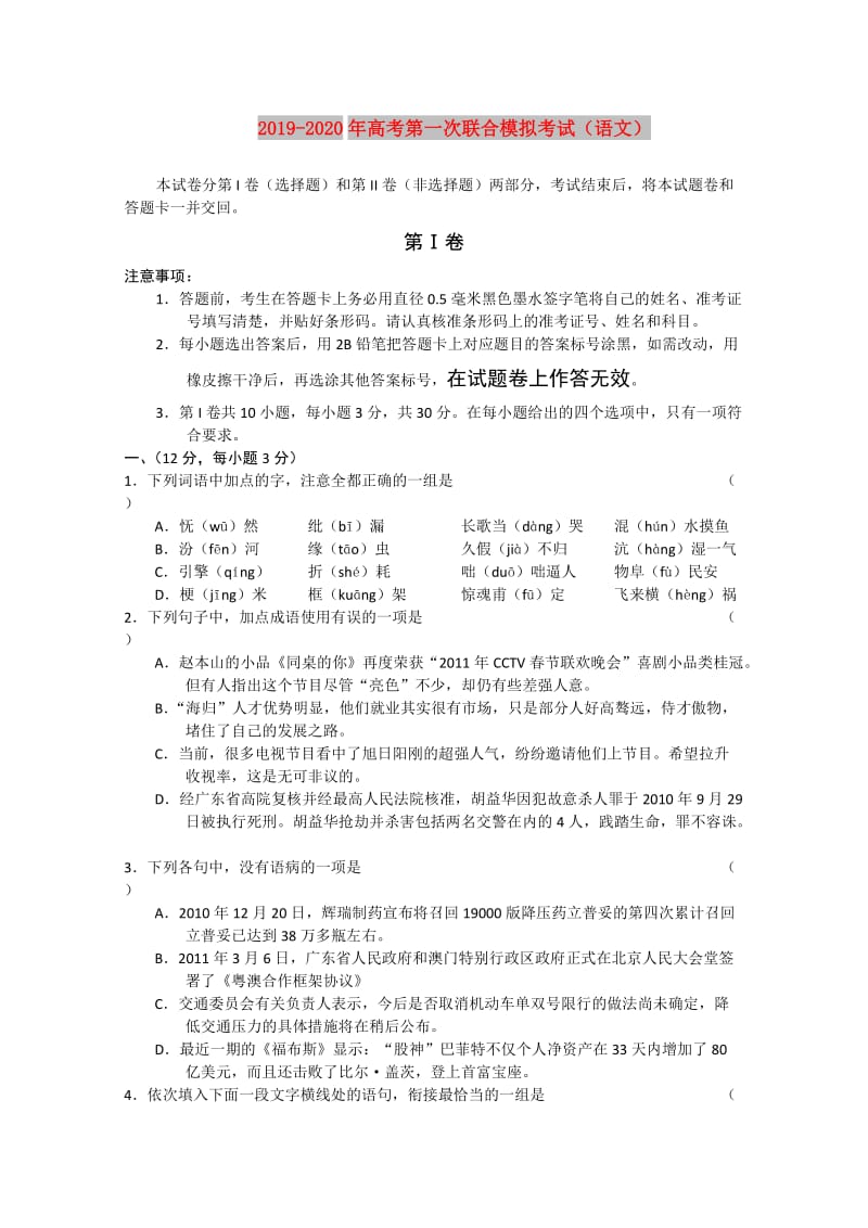 2019-2020年高考第一次联合模拟考试（语文）.doc_第1页