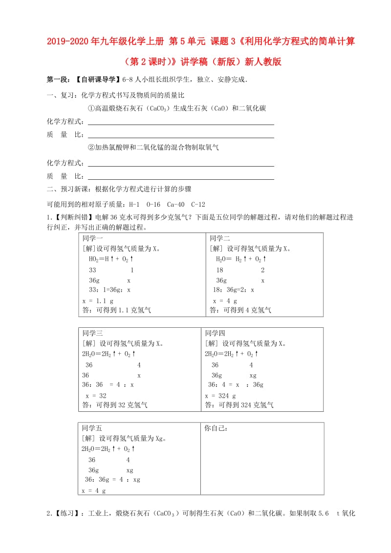 2019-2020年九年级化学上册 第5单元 课题3《利用化学方程式的简单计算（第2课时）》讲学稿（新版）新人教版.doc_第1页