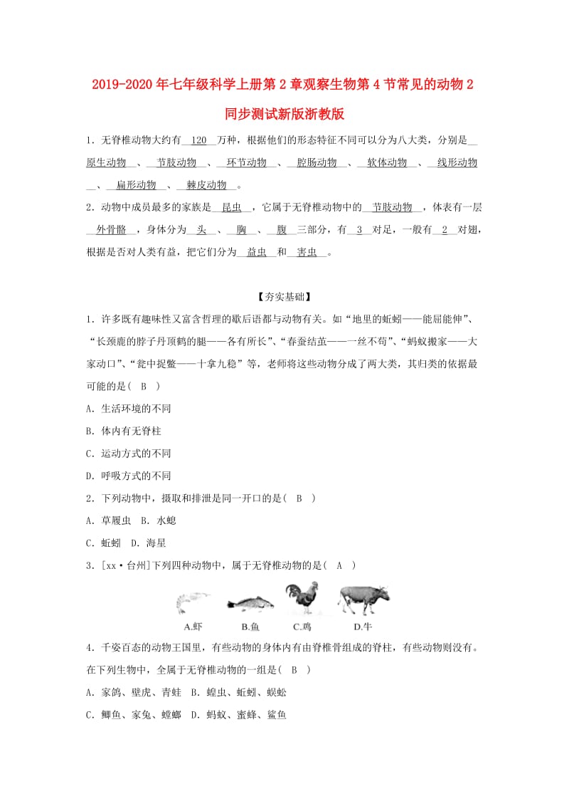 2019-2020年七年级科学上册第2章观察生物第4节常见的动物2同步测试新版浙教版.doc_第1页