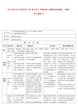 2019-2020年九年級(jí)化學(xué)上冊(cè) 第七單元 實(shí)驗(yàn)活動(dòng)3 燃燒的條件教案 （新版）新人教版(I).doc