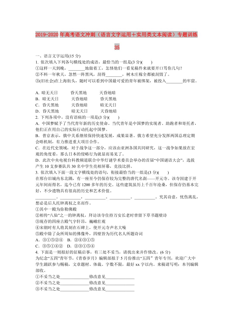 2019-2020年高考语文冲刺（语言文字运用＋实用类文本阅读）专题训练35.doc_第1页