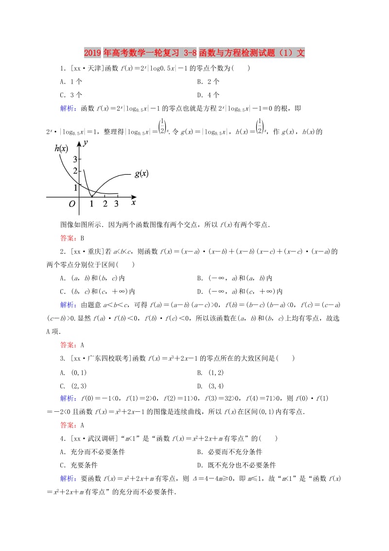 2019年高考数学一轮复习 3-8函数与方程检测试题（1）文.doc_第1页