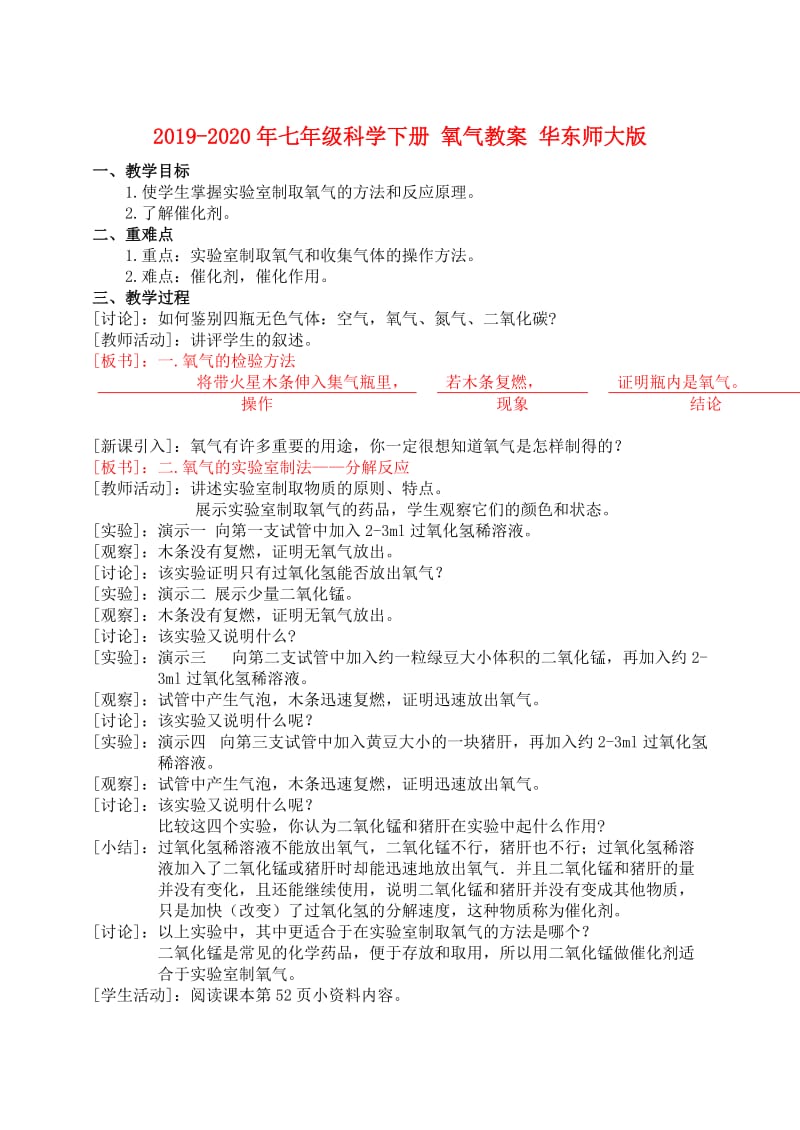 2019-2020年七年级科学下册 氧气教案 华东师大版.doc_第1页