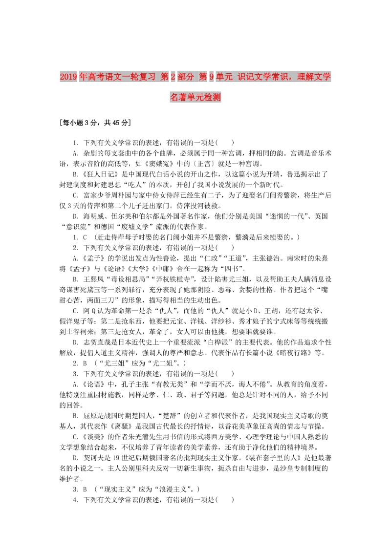 2019年高考语文一轮复习 第2部分 第9单元 识记文学常识理解文学名著单元检测 .doc_第1页