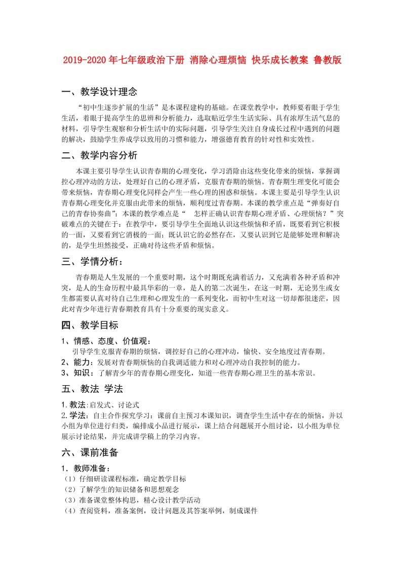 2019-2020年七年级政治下册 消除心理烦恼 快乐成长教案 鲁教版.doc_第1页