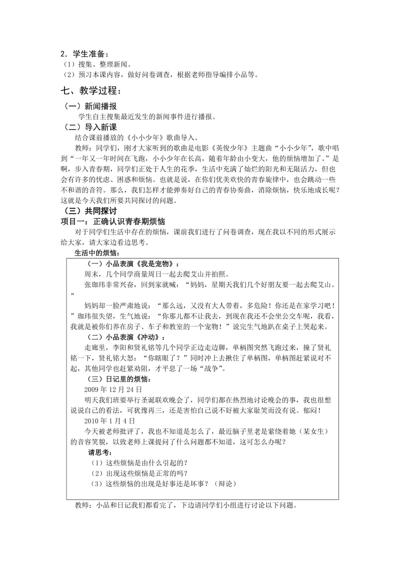 2019-2020年七年级政治下册 消除心理烦恼 快乐成长教案 鲁教版.doc_第2页