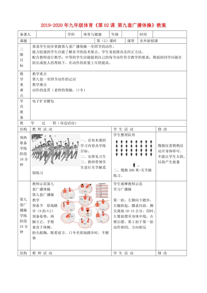 2019-2020年九年级体育《第02课 第九套广播体操》教案.doc_第1页