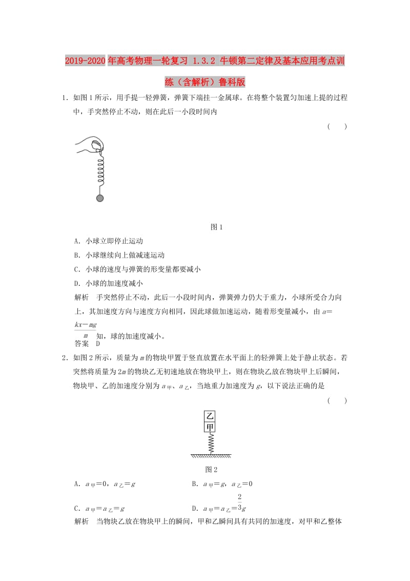 2019-2020年高考物理一轮复习 1.3.2 牛顿第二定律及基本应用考点训练（含解析）鲁科版.doc_第1页