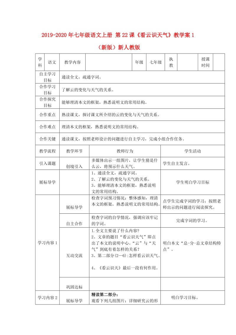 2019-2020年七年级语文上册 第22课《看云识天气》教学案1 （新版）新人教版.doc_第1页