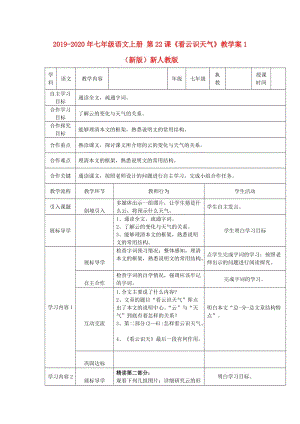 2019-2020年七年級(jí)語文上冊(cè) 第22課《看云識(shí)天氣》教學(xué)案1 （新版）新人教版.doc