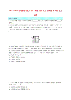 2019-2020年中考物理總復(fù)習(xí) 第三單元 壓強(qiáng) 浮力 功和能 第9講 浮力試題.doc