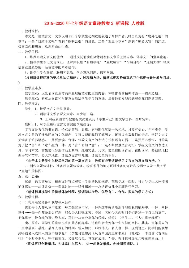 2019-2020年七年级语文童趣教案2 新课标 人教版.doc_第1页