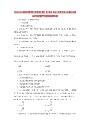 2019-2020年高考物理一輪復(fù)習(xí) 第5章 第2單元 宇宙速度 經(jīng)典時(shí)空觀與相對(duì)論時(shí)空觀課時(shí)跟蹤檢測(cè).doc