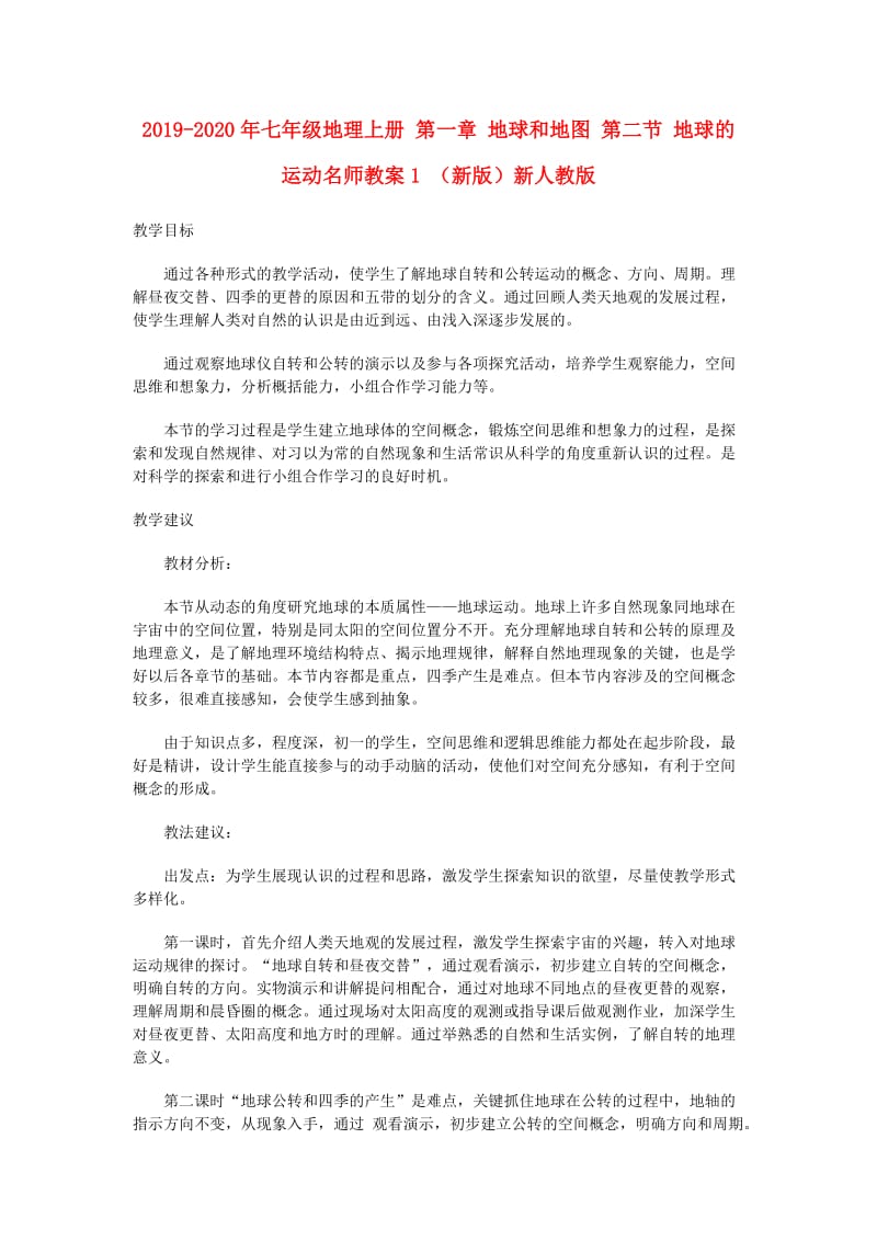 2019-2020年七年级地理上册 第一章 地球和地图 第二节 地球的运动名师教案1 （新版）新人教版.doc_第1页