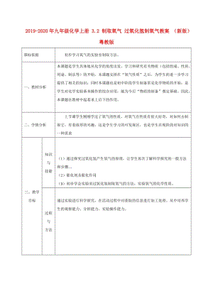 2019-2020年九年級化學(xué)上冊 3.2 制取氧氣 過氧化氫制氧氣教案 （新版）粵教版.doc