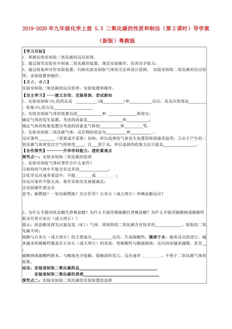 2019-2020年九年级化学上册 5.3 二氧化碳的性质和制法（第2课时）导学案（新版）粤教版.doc_第1页