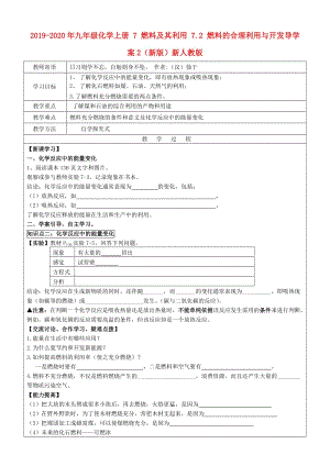 2019-2020年九年級(jí)化學(xué)上冊(cè) 7 燃料及其利用 7.2 燃料的合理利用與開(kāi)發(fā)導(dǎo)學(xué)案2（新版）新人教版.doc