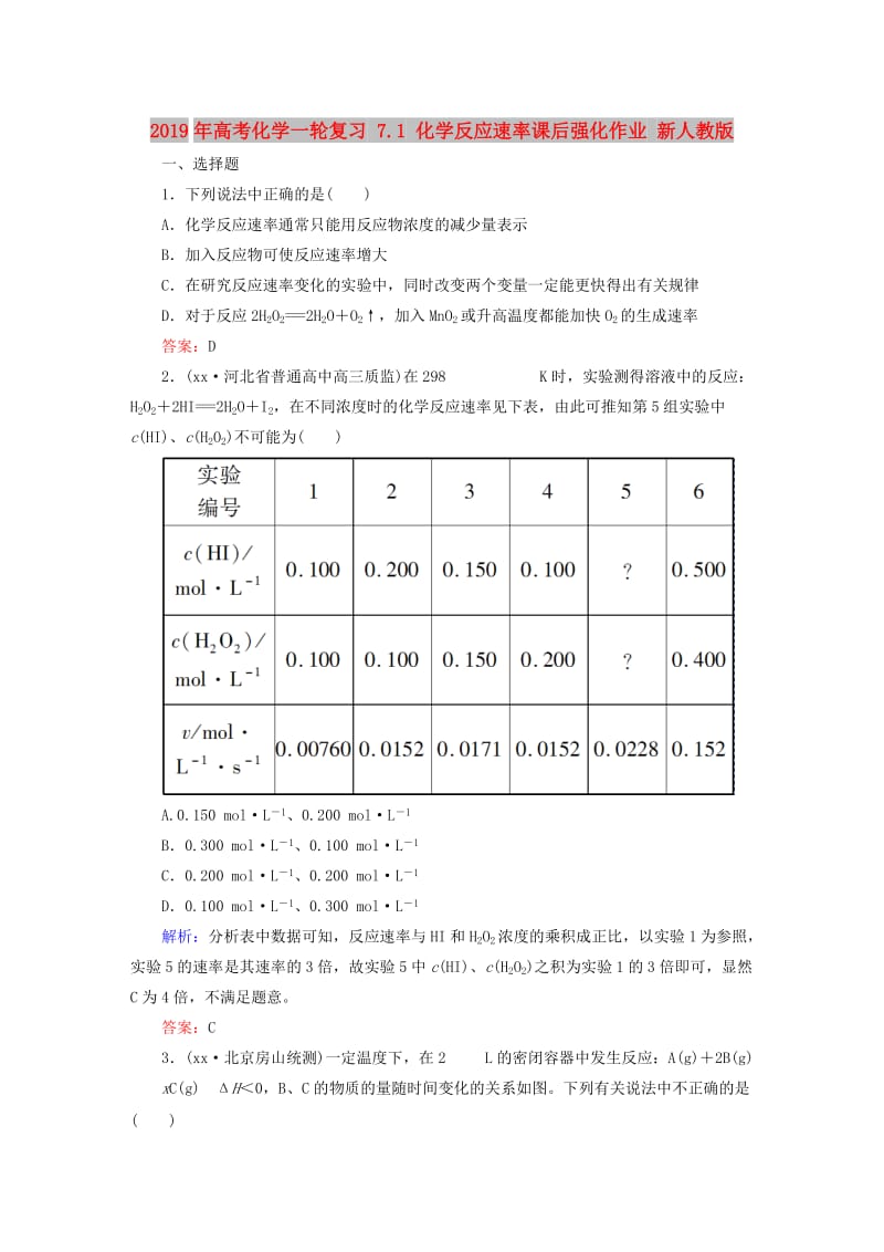 2019年高考化学一轮复习 7.1 化学反应速率课后强化作业 新人教版.DOC_第1页