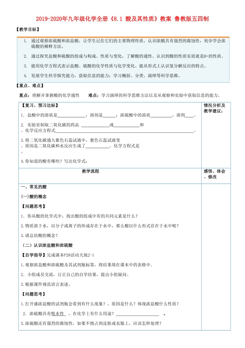 2019-2020年九年级化学全册《8.1 酸及其性质》教案 鲁教版五四制.doc_第1页