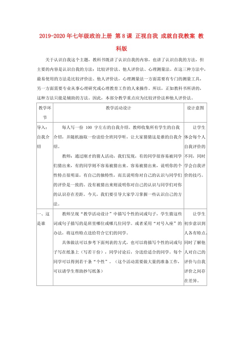 2019-2020年七年级政治上册 第8课 正视自我 成就自我教案 教科版.doc_第1页