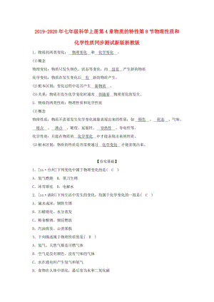 2019-2020年七年級科學上冊第4章物質(zhì)的特性第8節(jié)物理性質(zhì)和化學性質(zhì)同步測試新版浙教版.doc