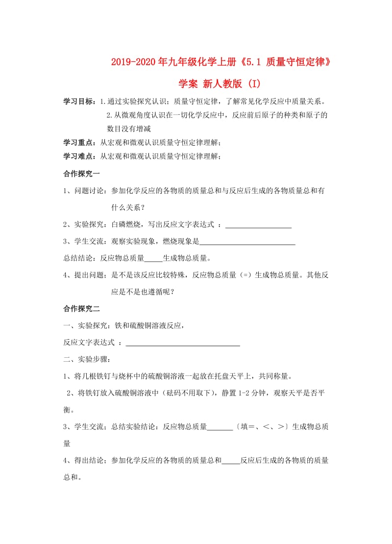 2019-2020年九年级化学上册《5.1 质量守恒定律》学案 新人教版 (I).doc_第1页