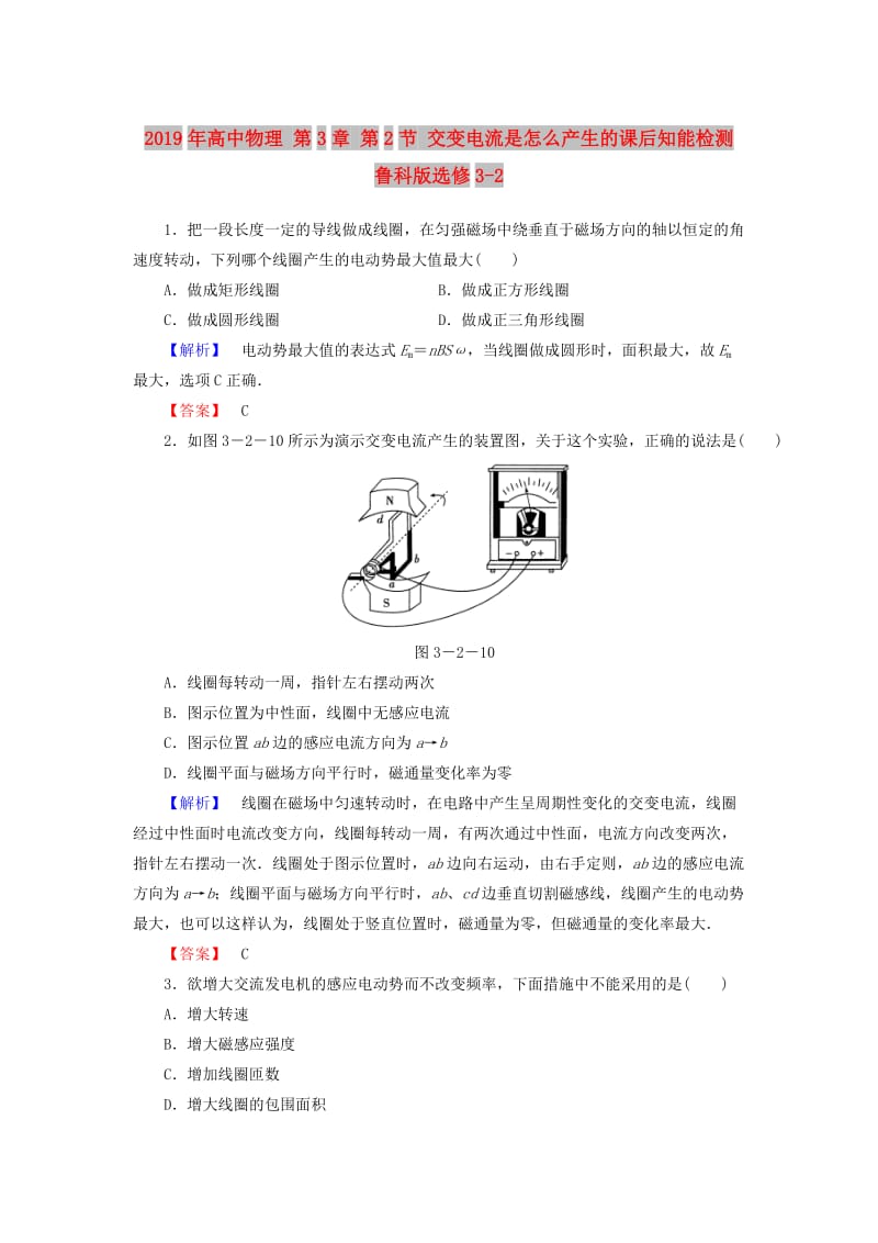 2019年高中物理 第3章 第2节 交变电流是怎么产生的课后知能检测 鲁科版选修3-2.doc