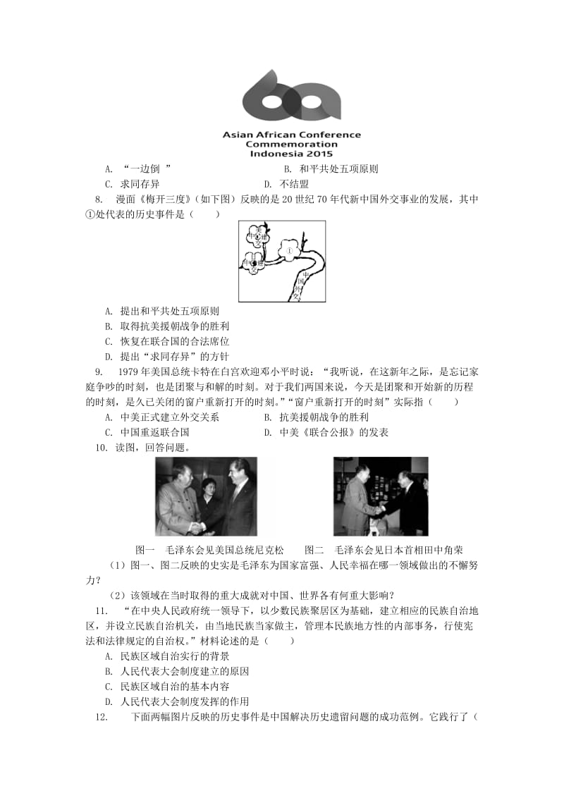 2019-2020年中考历史专题复习民族政策统一大业外交成就课后练习岳麓版.doc_第2页