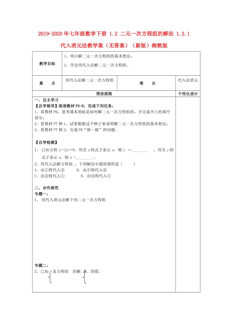 2019-2020年七年级数学下册 1.2 二元一次方程组的解法 1.2.1 代入消元法教学案（无答案）（新版）湘教版.doc_第1页