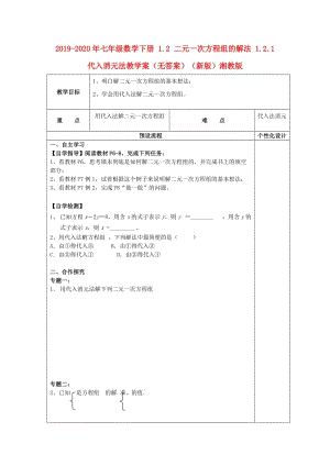 2019-2020年七年級數(shù)學下冊 1.2 二元一次方程組的解法 1.2.1 代入消元法教學案（無答案）（新版）湘教版.doc