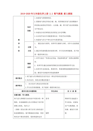 2019-2020年九年級化學(xué)上冊 2.2 氧氣教案 新人教版.doc