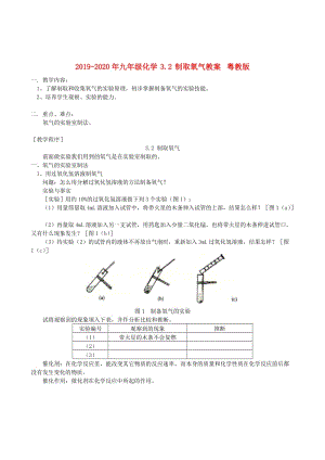 2019-2020年九年級(jí)化學(xué) 3.2 制取氧氣教案 粵教版.doc