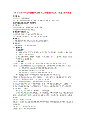 2019-2020年九年級化學上冊《二氧化碳的性質(zhì)》教案 新人教版.doc