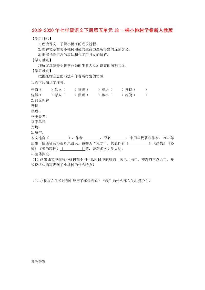 2019-2020年七年级语文下册第五单元18一棵小桃树学案新人教版.doc_第1页