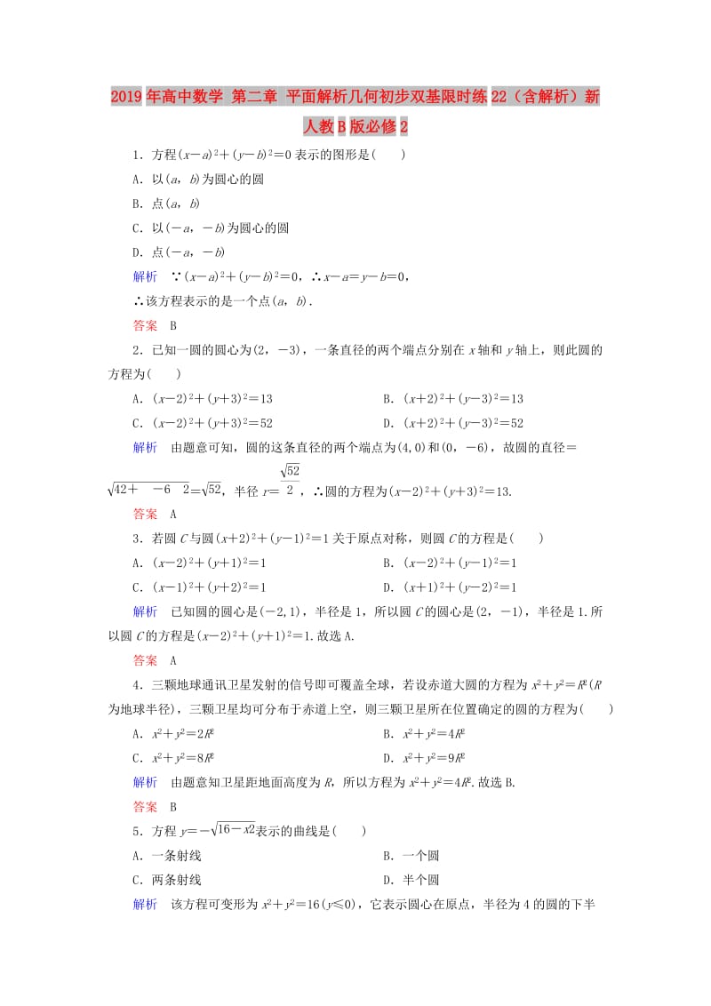 2019年高中数学 第二章 平面解析几何初步双基限时练22（含解析）新人教B版必修2.doc_第1页