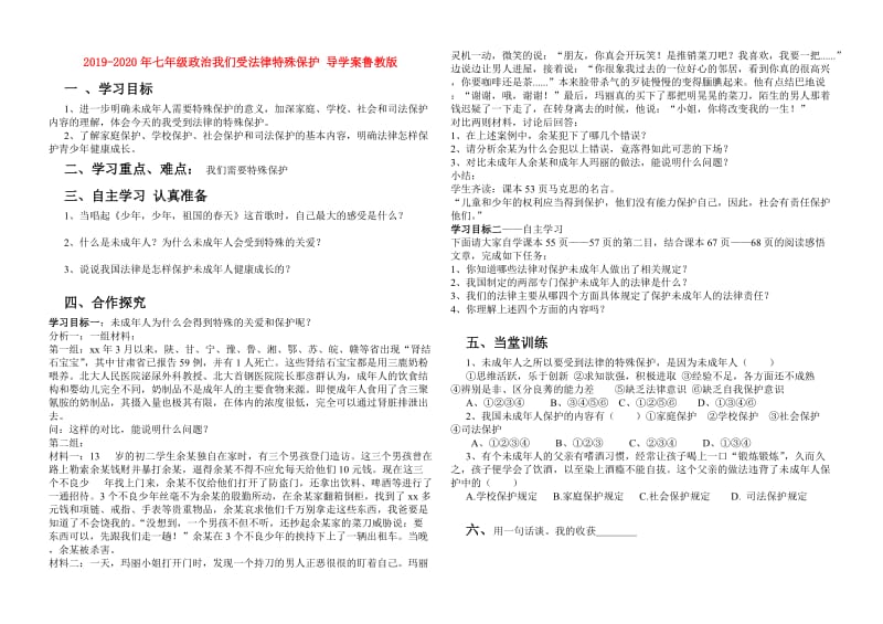 2019-2020年七年级政治我们受法律特殊保护 导学案鲁教版.doc_第1页